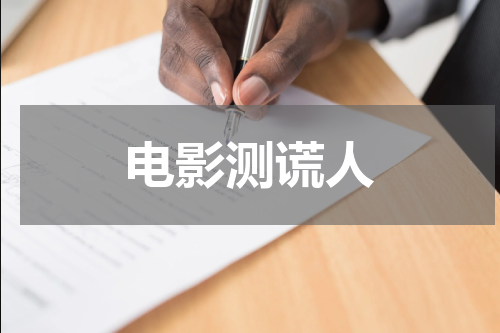 电影测谎人