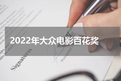 2022年大众电影百花奖