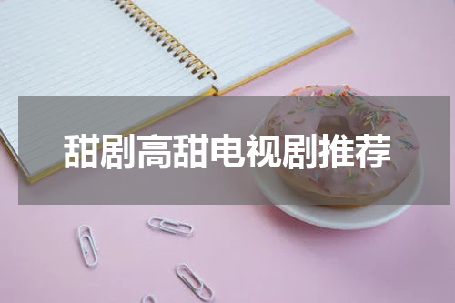 甜剧高甜电视剧推荐
