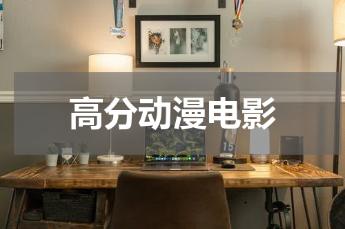 高分动漫电影