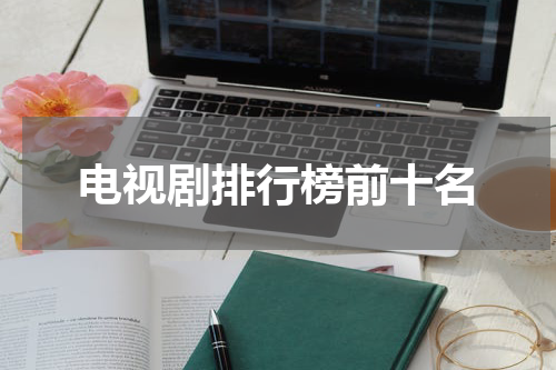 电视剧排行榜前十名