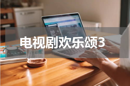 电视剧欢乐颂3