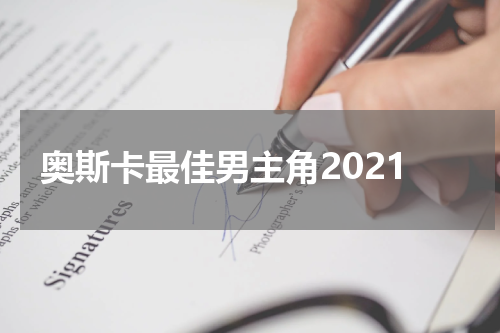 奥斯卡最佳男主角2021