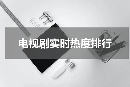 电视剧实时热度排行