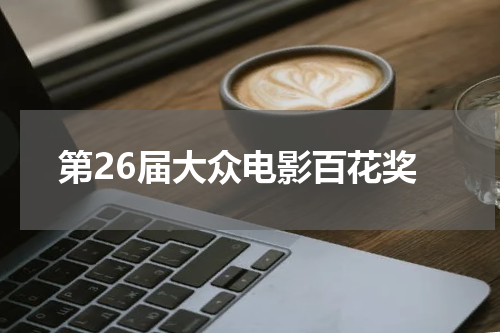 第26届大众电影百花奖