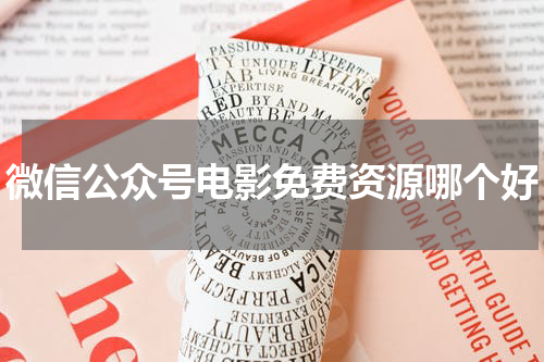 微信公众号电影免费资源哪个好