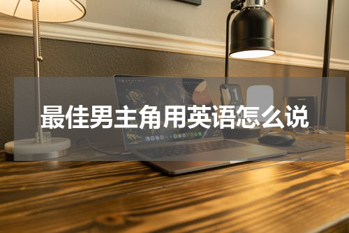 最佳男主角用英语怎么说