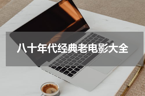 八十年代经典老电影大全