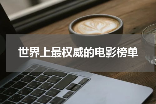 世界上最权威的电影榜单