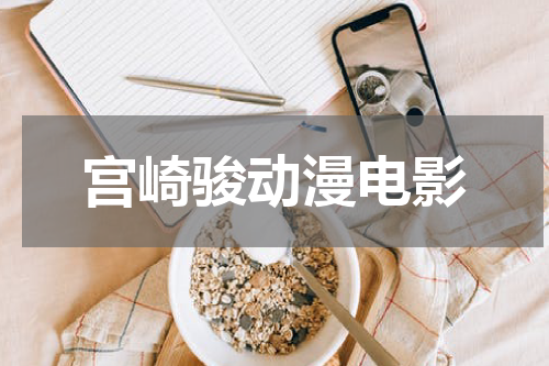 宫崎骏动漫电影