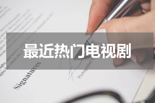最近热门电视剧
