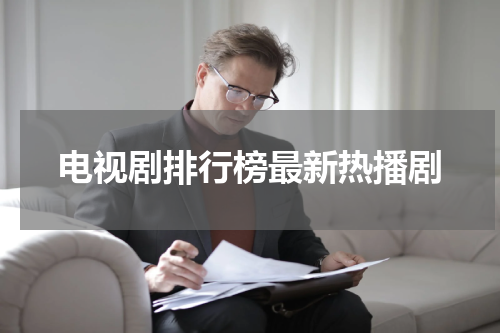 电视剧排行榜最新热播剧