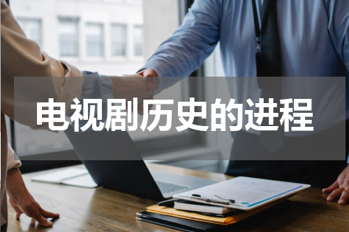 电视剧历史的进程