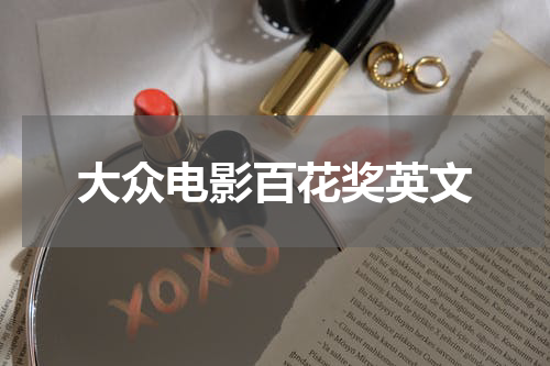 大众电影百花奖英文