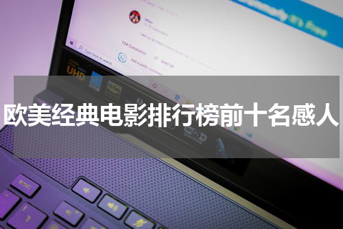 欧美经典电影排行榜前十名感人