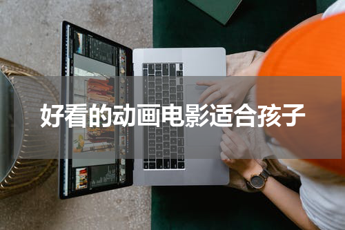 好看的动画电影适合孩子