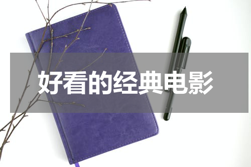 好看的经典电影