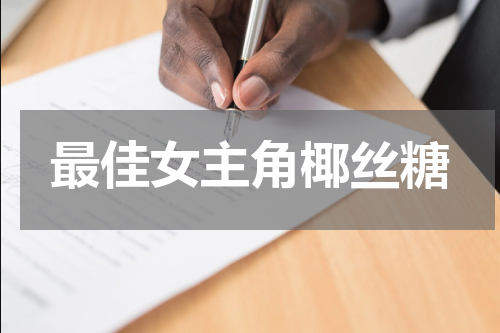 最佳女主角椰丝糖