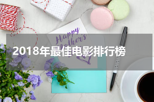 2018年最佳电影排行榜