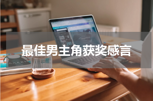 最佳男主角获奖感言