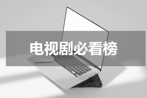 电视剧必看榜