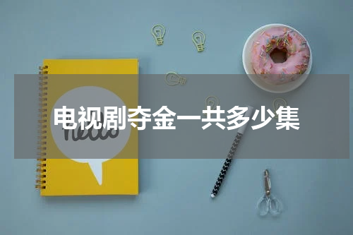 电视剧夺金一共多少集