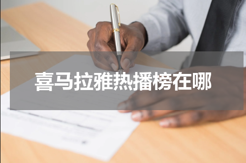喜马拉雅热播榜在哪