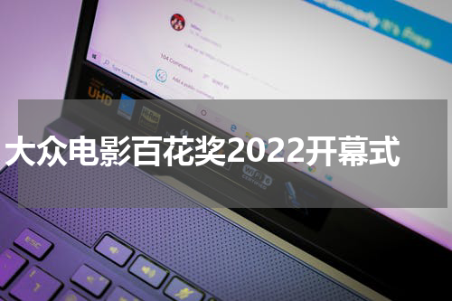 大众电影百花奖2022开幕式
