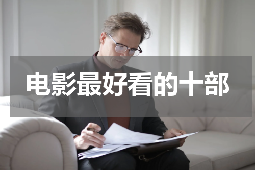 电影最好看的十部