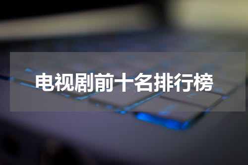 电视剧前十名排行榜