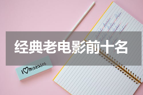 经典老电影前十名
