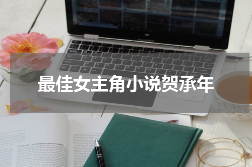 最佳女主角小说贺承年