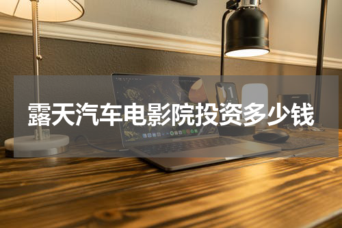 露天汽车电影院投资多少钱