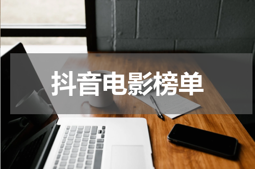 抖音电影榜单