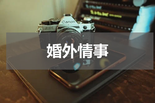 婚外情事