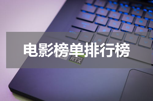 电影榜单排行榜