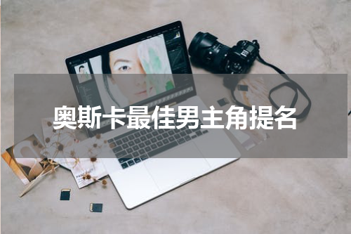 奥斯卡最佳男主角提名