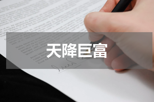 天降巨富
