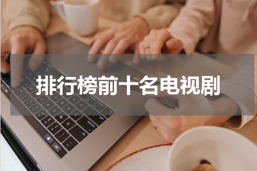 排行榜前十名电视剧