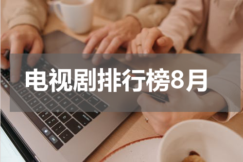电视剧排行榜8月