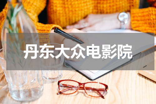 丹东大众电影院