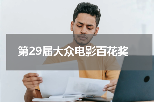 第29届大众电影百花奖