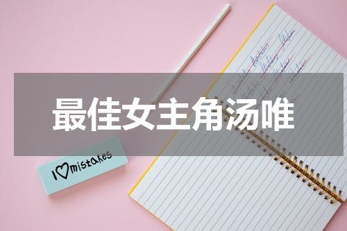 最佳女主角汤唯