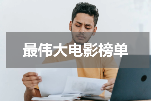 最伟大电影榜单
