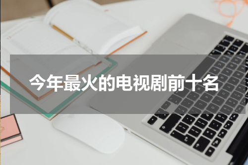 今年最火的电视剧前十名