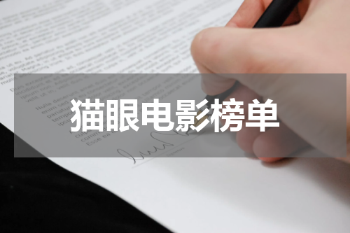 猫眼电影榜单