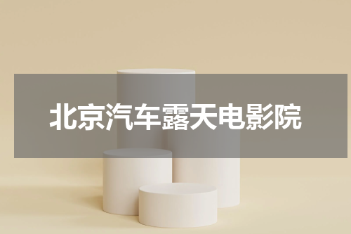 北京汽车露天电影院
