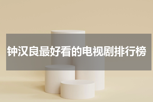 钟汉良最好看的电视剧排行榜