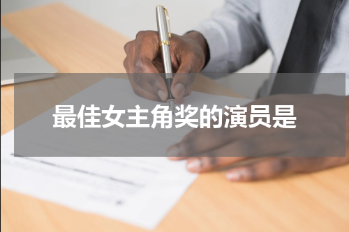 最佳女主角奖的演员是