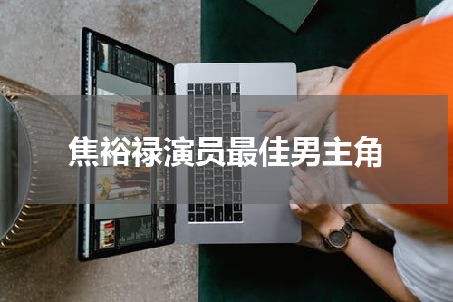 焦裕禄演员最佳男主角